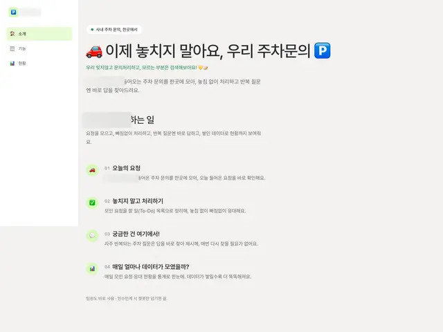 사내 주차 문의를 한곳에 모아 놓침 없이 처리하고, 반복 질문은 자동으로 답하는 도구.