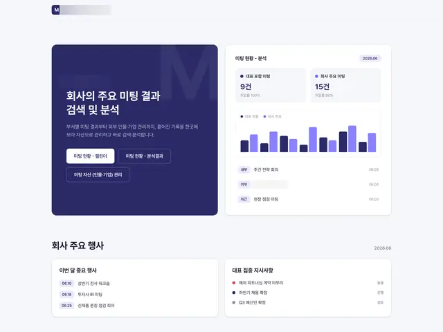 부서별 미팅 결과와 외부 인물·기업 기록을 모아 검색·분석하는 경영 미팅 대시보드.