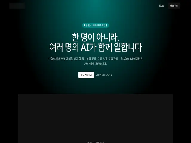 보험설계사의 녹취 정리·모객·일정·고객 관리를 6개 AI 에이전트가 나눠 맡는 서비스.