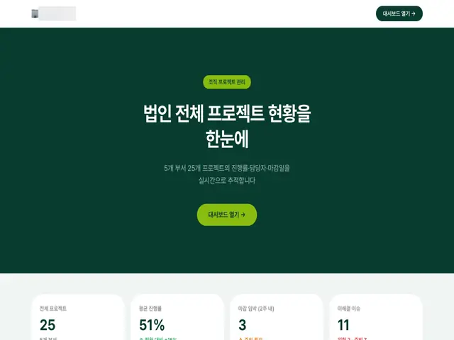 5개 부서 25개 프로젝트의 진행률·담당자·마감일을 실시간 추적하는 관리 대시보드.