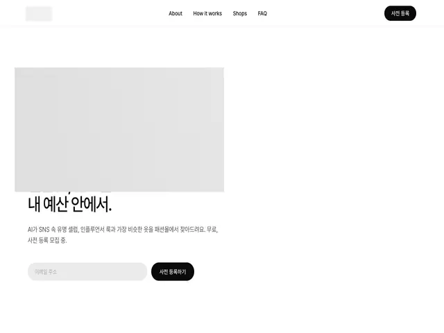 SNS 셀럽·인플루언서 룩과 비슷한 옷을 내 예산 안에서 찾아주는 AI 패션 추천.