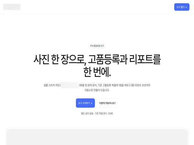 사진 한 장으로 서류를 읽어 고품등록 엑셀을 채우고 8D 리포트 초안까지 자동 생성.