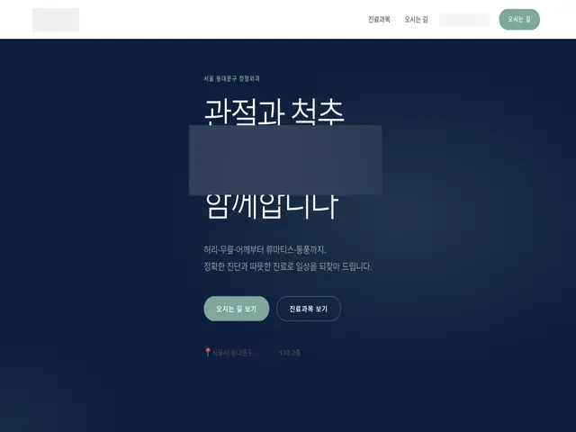 허리·무릎·어깨부터 류마티스·통풍까지 안내하는 동네 정형외과 소개 페이지.