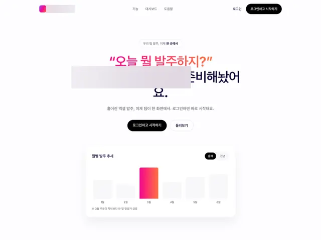 흩어진 엑셀 발주를 한 화면에 모아 필요 수량을 자동 계산하는 팀 발주 관리.