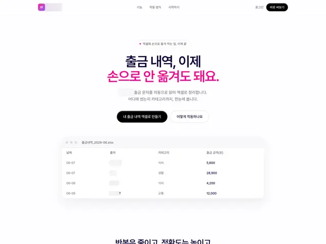 출금 문자를 자동으로 읽어 카테고리별로 분류해 엑셀 가계부로 만들어 주는 도구.