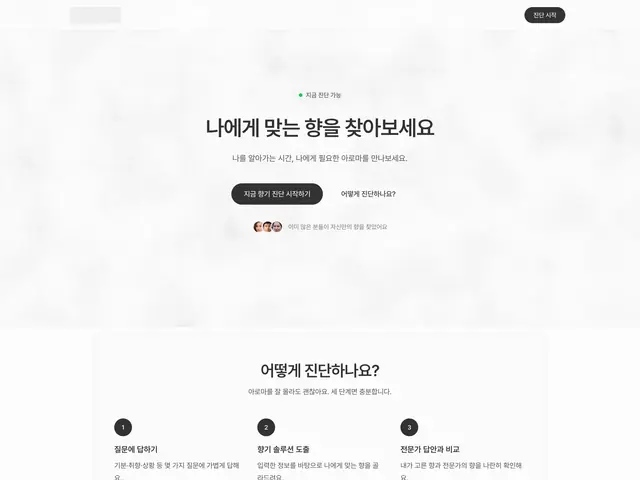 몇 가지 질문에 답하면 나에게 맞는 향을 추천해 주는 향기 진단 서비스.