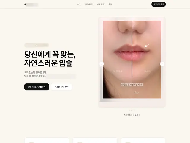 입술 반영구 시술 소개부터 상담·예약까지 이어지는 뷰티샵 예약 페이지.