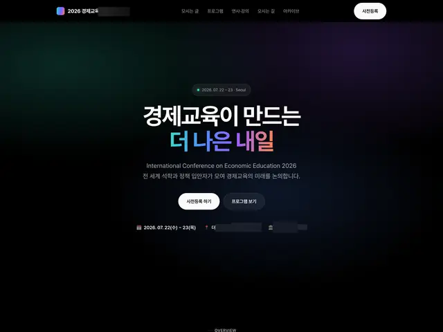경제교육 국제 컨퍼런스의 프로그램·연사·사전등록을 담은 행사 안내 페이지.