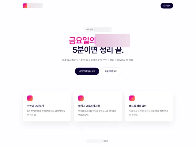 매주 부서별 PDF를 올리면 모으고·합치고·요약까지 한 번에 끝내는 보고서 도구.