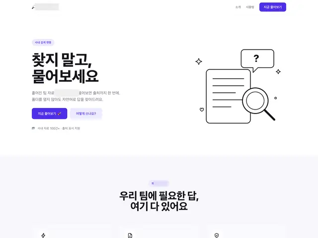 흩어진 팀 자료를 자연어로 물어보면 출처와 함께 답을 찾아 주는 사내 검색 챗봇.