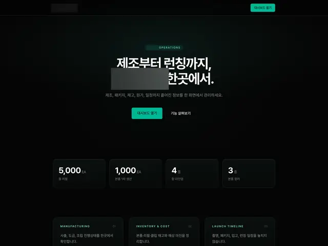 제조·패키지·재고·원가·일정을 한 화면에서 관리하는 브랜드 운영 대시보드.