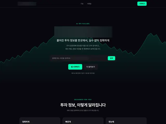 주식·암호화폐 정보를 자동으로 모아 분석해 보여 주는 참고용 투자 정보 대시보드.