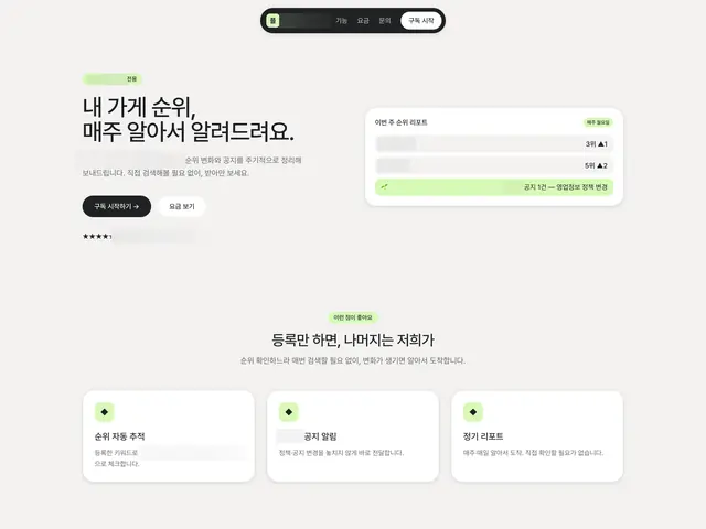등록한 가게의 순위 변화와 공지를 매주 자동 추적해 리포트로 보내 주는 구독 서비스.
