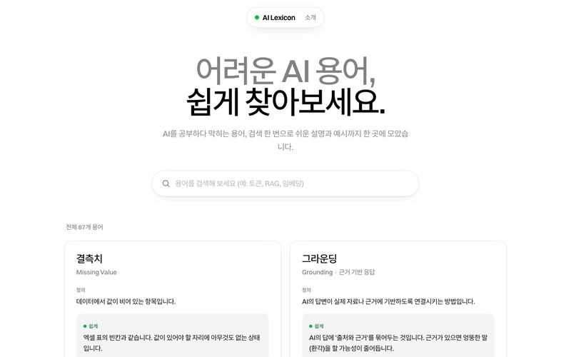 어려운 AI 용어를 검색 한 번으로 쉬운 설명과 함께 찾아보는 웹 서비스.