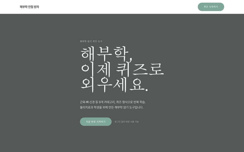 근육·뼈 이름을 퀴즈로 반복 학습하는 앱. 외우기 어려운 내용을 문제로 풀며 익힙니다.