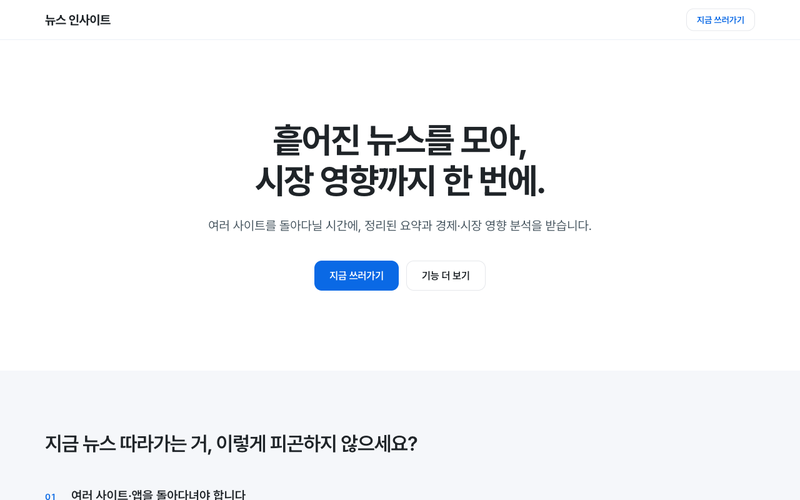 여러 사이트의 뉴스를 모아 요약하고 시장 영향까지 정리해 주는 도구.